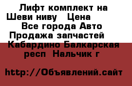 Лифт-комплект на Шеви-ниву › Цена ­ 5 000 - Все города Авто » Продажа запчастей   . Кабардино-Балкарская респ.,Нальчик г.